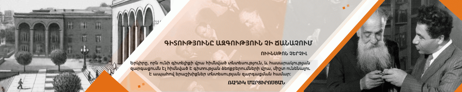 ԱԿԱԴԵՄԻԿՈՍՆԵՐԻ ԿԵՆՍԱՄԱՏԵՆԱԳԻՏՈՒԹՅՈՒՆՆԵՐ